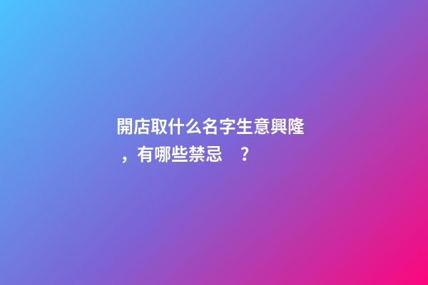 開店取什么名字生意興隆，有哪些禁忌？